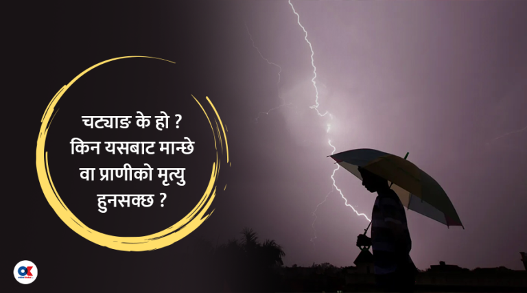 चट्याङबाट कसरी मान्छेको मृत्यु हुनसक्छ ?