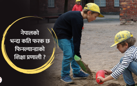 फिनल्यान्डको शिक्षा किन विश्वकै उत्कृष्ट मानिन्छ, कसरी पढाइन्छ ?