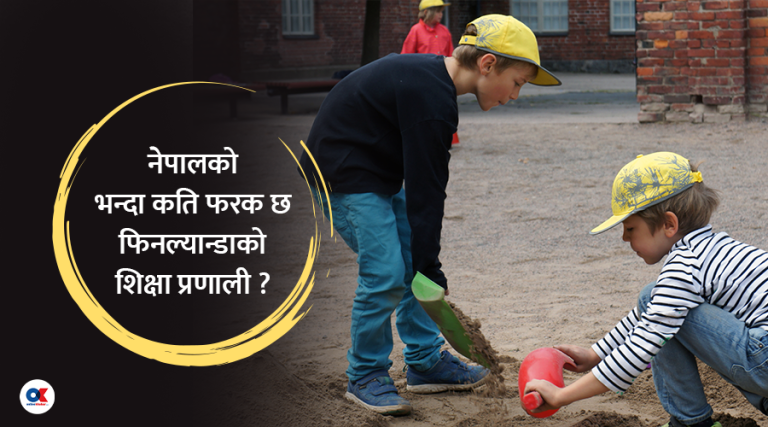 फिनल्यान्डको शिक्षा किन विश्वकै उत्कृष्ट मानिन्छ, कसरी पढाइन्छ ?