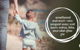 १२ वर्षभन्दा कम उमेरका बालबालिकालाई सिकाउनुपर्ने १२ कुरा