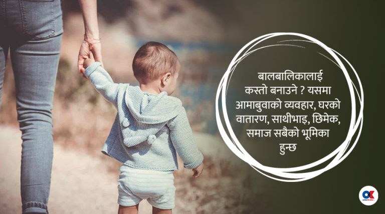 १२ वर्षभन्दा कम उमेरका बालबालिकालाई सिकाउनुपर्ने १२ कुरा