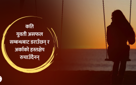 अहिले युवतीहरूले किन ‘नो म्यारिज ट्रेन्ड’लाई रुचाइरहेका छन् ?