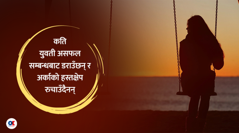अहिले युवतीहरूले किन ‘नो म्यारिज ट्रेन्ड’लाई रुचाइरहेका छन् ?