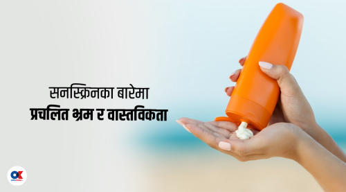 सन प्रोटेक्सन क्रिम लगाउनैपर्छ ? विस्तृतमा बुझौँ