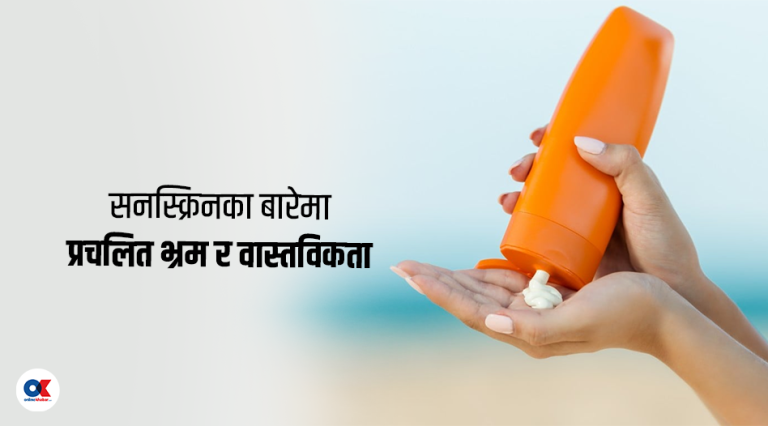सन प्रोटेक्सन क्रिम लगाउनैपर्छ ? विस्तृतमा बुझौँ