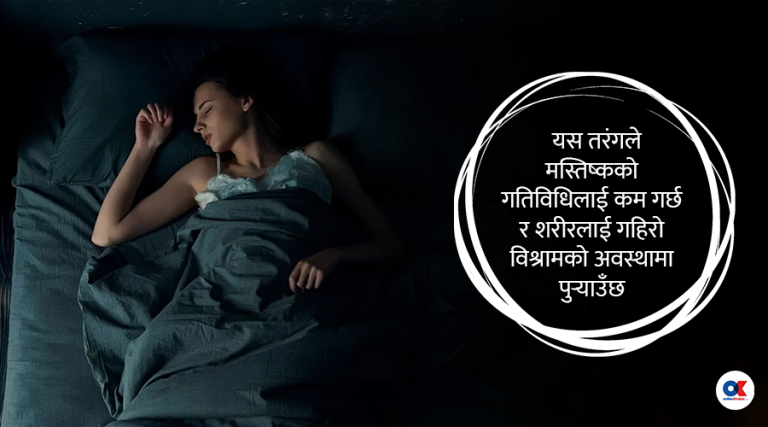 शरीरमा के–के हुन्छ जब हामी मस्त निद्रामा हुन्छौँ ?