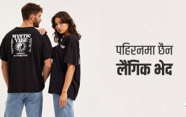 केटा र केटी दुवैले सराबरी लगाउन मिल्ने फेसनको चलन
