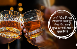 रक्सी पिउँदा किन चियर्स गरिन्छ, कहिलेबाट सुरु भयो ?