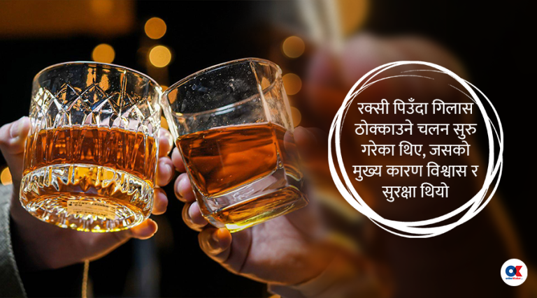 रक्सी पिउँदा किन चियर्स गरिन्छ, कहिलेबाट सुरु भयो ?