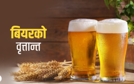 मान्छेले कसरी र कहिलेबाट बियर पिउन थाले ?