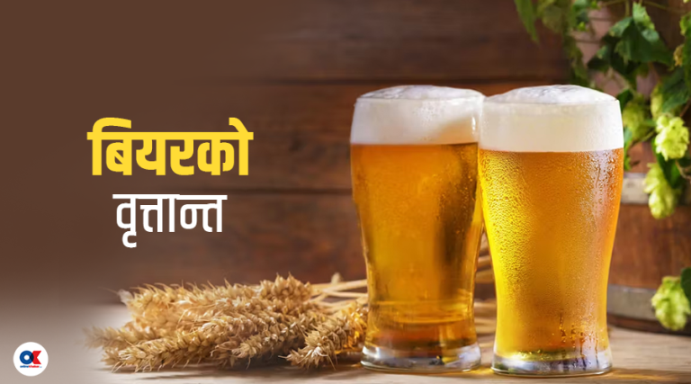 मान्छेले कसरी र कहिलेबाट बियर पिउन थाले ?