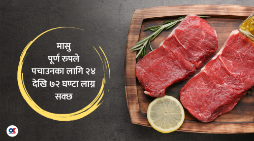 मासु पच्न समय लाग्छ, सत्य कि भ्रम ?
