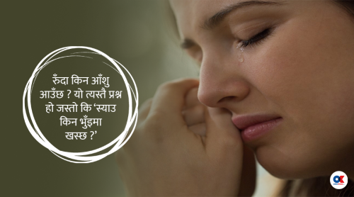 रुँदा किन झर्छ आँसु ?