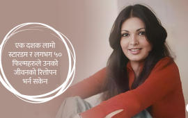 बलिउडकी ती सुपरस्टार, जो असफल प्रेमले विक्षिप्त भएर संसार त्यागिन्