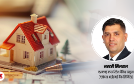 कसरी लिन सकिन्छ होम लोन ? यस्तो छ बैंकिङ प्रक्रिया