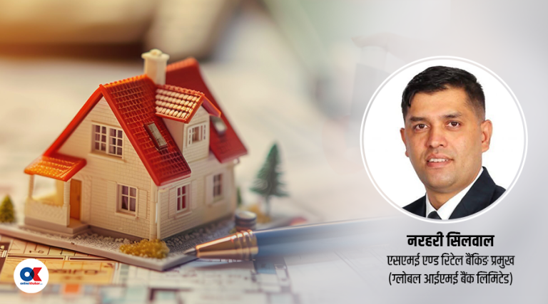 कसरी लिन सकिन्छ होम लोन ? यस्तो छ बैंकिङ प्रक्रिया