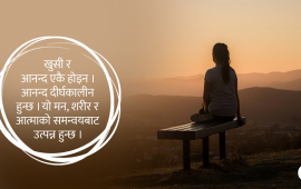 आनन्द के हो ? कसरी यो प्राप्त हुन्छ ?