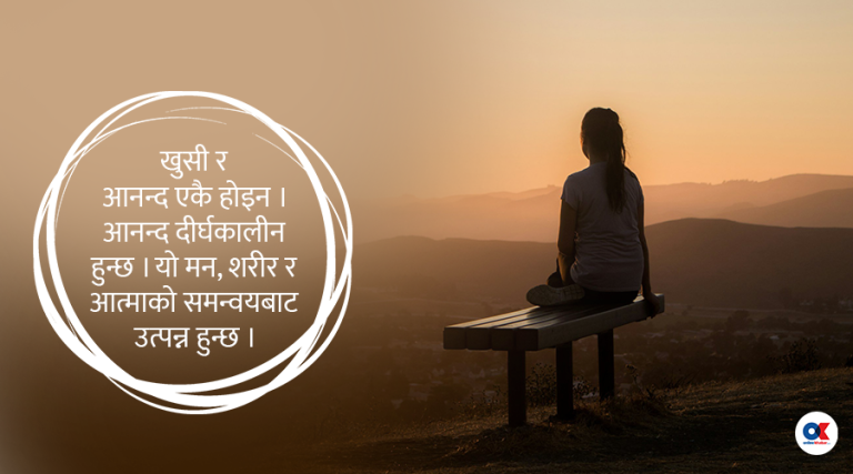 आनन्द के हो ? कसरी यो प्राप्त हुन्छ ?