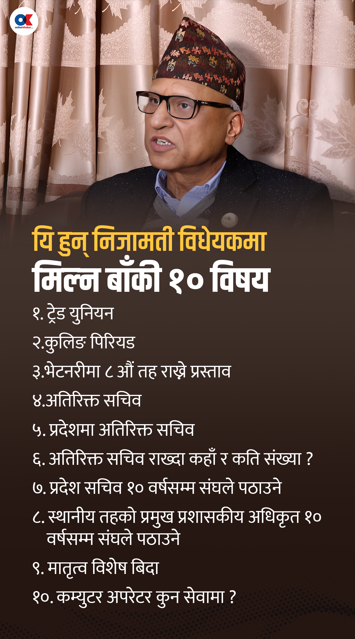 शीर्ष तहमा छलफल गरेर निजामती विधेयक टुंग्याइने