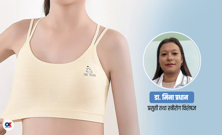 ब्रा लगाउन सुरु गर्ने सही उमेर कुन हो ?