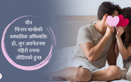 मान्छेले किन यौनको बारेमा बढी सोच्छ ?