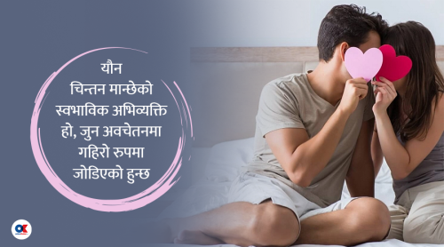 मान्छेले किन यौनको बारेमा बढी सोच्छ ?