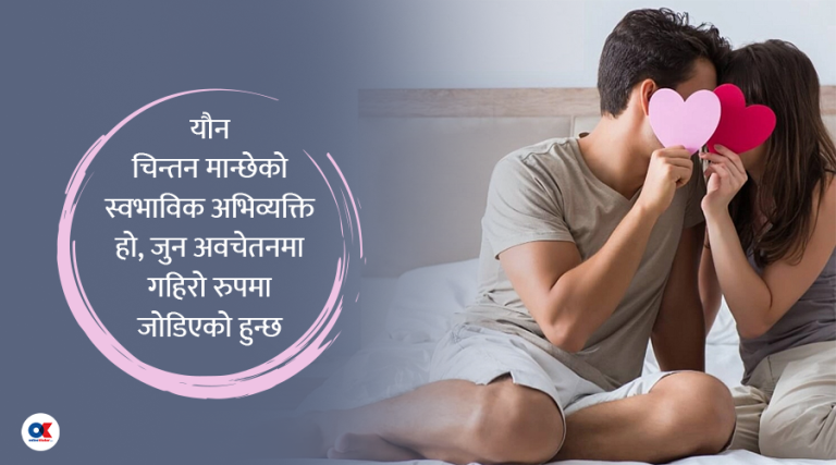 मान्छेले किन यौनको बारेमा बढी सोच्छ ?
