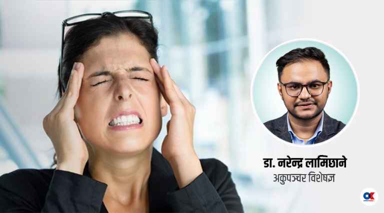 दुई थरीको हुन्छ माइग्रेन, कुन कति गम्भीर ?