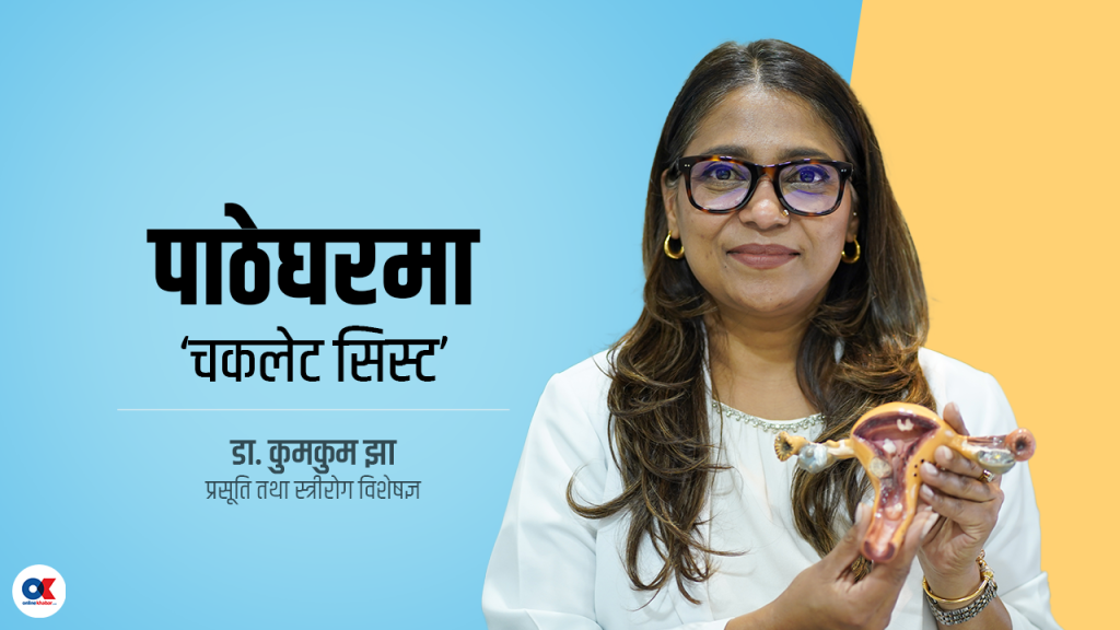 तल्लो पेट दुखिरहने र महिनावारी गडबड हुने समस्या के हो ?