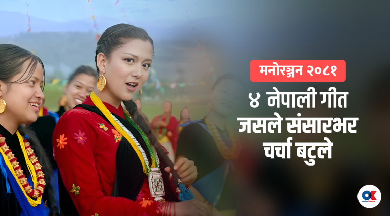 एकै वर्ष ४ नेपाली गीत युट्युबको ग्लोबल ट्रेन्डिङमा
