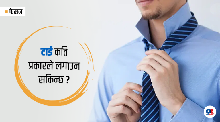 टाई किन लगाइन्छ ?