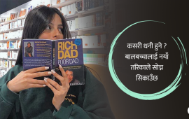 धनी बाबु र गरिब बाबुले एउटै कुरालाई कसरी फरक–फरक तरिकाले सिकाउँछन् ?