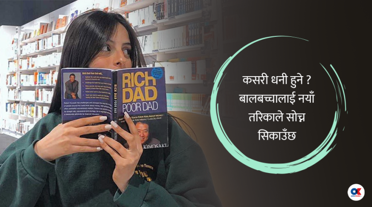 धनी बाबु र गरिब बाबुले एउटै कुरालाई कसरी फरक–फरक तरिकाले सिकाउँछन् ?