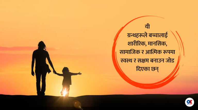 बच्चा हुर्काउने कलाबारे पौराणिक ग्रन्थहरूमा के लेखिएको छ ?
