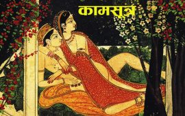 कामसूत्रमा दाम्पत्य सम्बन्धबारे के लेखिएको छ ?