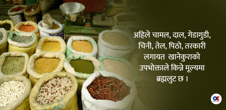 खाद्यान्न भाउले उपभोक्ता थिचिएको वर्ष ०८१