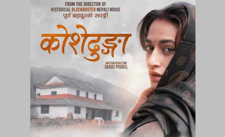 ‘कोशेढुंगा’ तीजमा विश्वभर रिलिज हुने