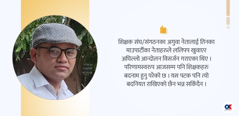 शैक्षिक सडक आन्दोलन : माग सम्बोधन कि बदनियतपूर्ण विसर्जन ?