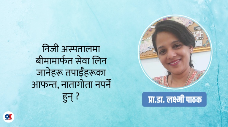 स्वास्थ बीमा कार्यक्रममा निजी स्वास्थ्य संस्थालाई विभेद गर्ने नीति सच्याउनुहोस्