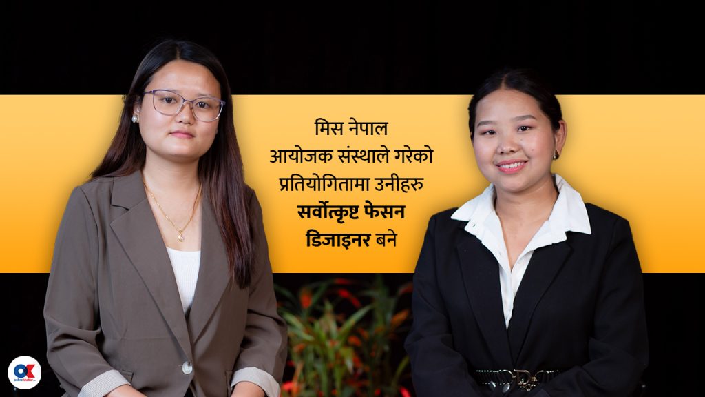शिरिषा र सबिना : युट्युबमा सिलाइ बुनाइ सिक्दै सर्वोत्कृष्ट फेसन डिजाइनर बने