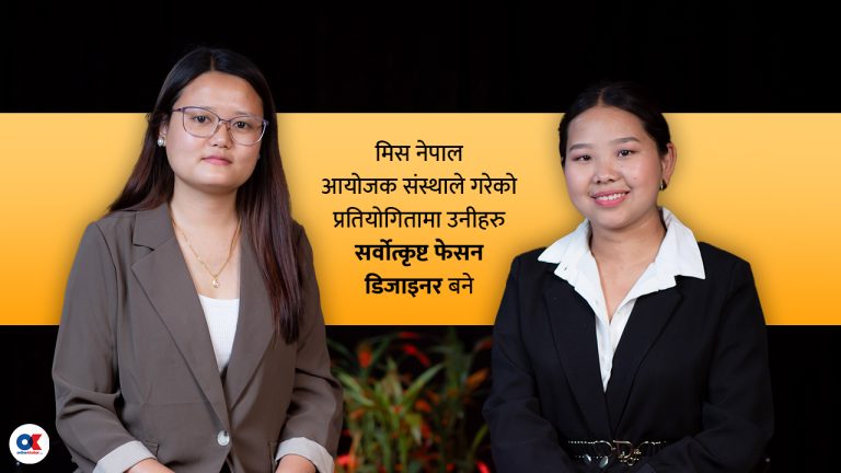 शिरिषा र सबिना : युट्युबमा सिलाइ बुनाइ सिक्दै सर्वोत्कृष्ट फेसन डिजाइनर बने