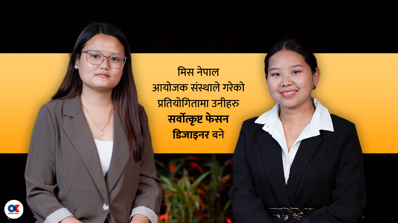 शिरिषा र सबिना : युट्युबमा सिलाइ बुनाइ सिक्दै सर्वोत्कृष्ट फेसन डिजाइनर बने