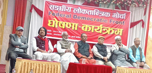 मधेशकेन्द्रित ७ दलको ‘संघीय लोकतान्त्रिक मोर्चा’ घोषणा