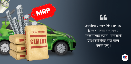 ‘एमआरपी’ नराख्नेहरू धमाधम कारबाहीमा, सिमेन्ट–डन्डी उद्योगी सबैले राखे