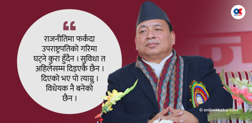 ‘उपराष्ट्रपतिको सुविधा दिएको भए पो त्याग्नु’