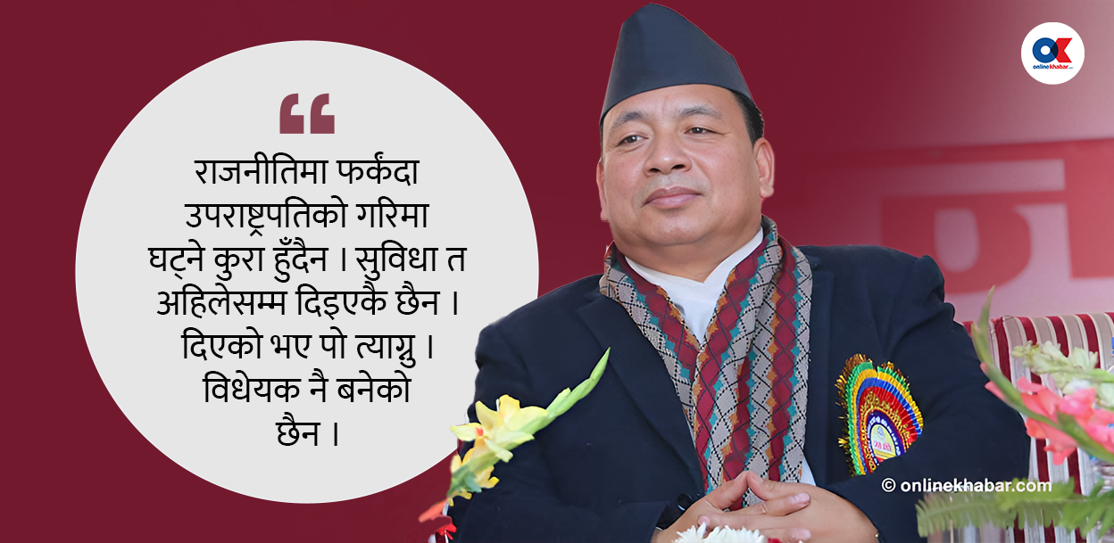 ‘उपराष्ट्रपतिको सुविधा दिएको भए पो त्याग्नु’