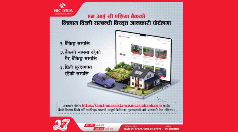 एनआईसी एसिया बैंकको लिलाम बिक्री पोर्टल सुरु