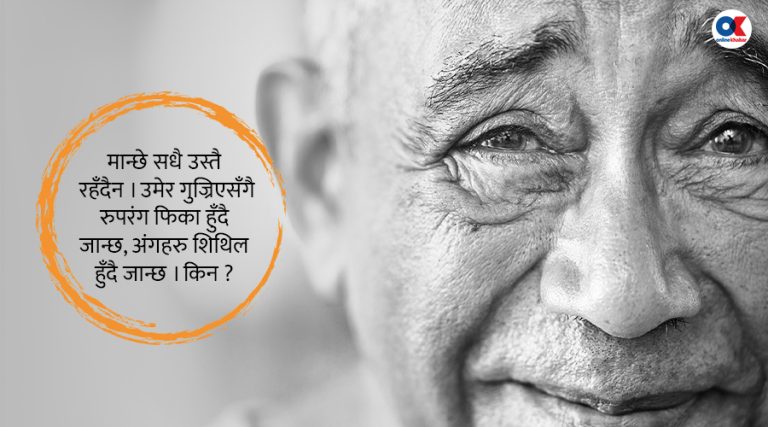मान्छे कसरी बुढो हुन्छ ?