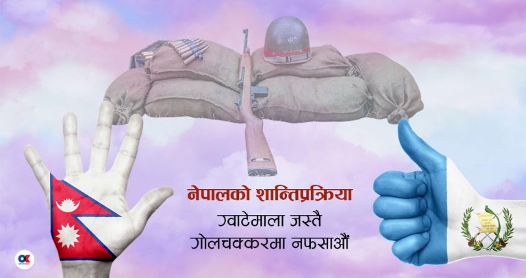 ग्वाटेमालाको गडबडी र नेपालको गन्तव्य