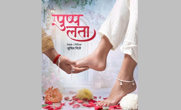 प्रेमकथामा फिल्म ‘पुष्पलता’ बन्ने